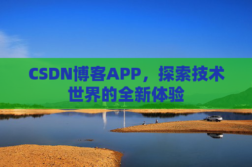 CSDN博客APP，探索技术世界的全新体验