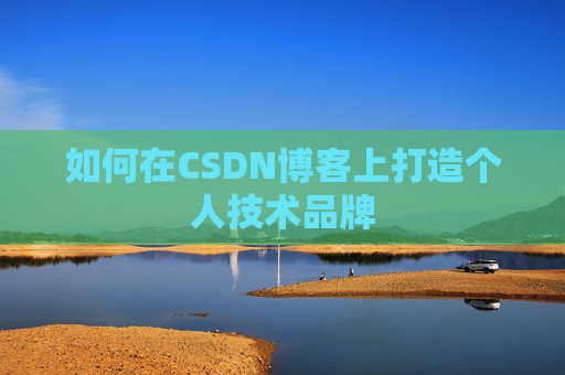 如何在CSDN博客上打造个人技术品牌